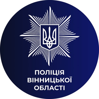 Поліція Вінницької області 🇺🇦