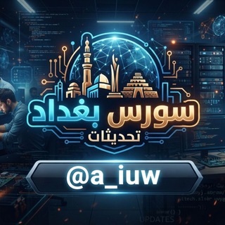 تحديثات [ سورس بغداد ]
