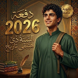 قـنـاة تــالـتـة ثــانــوي 𝟮𝟬𝟮𝟲 ┃ 𝙇𝙚𝙜𝙚𝙣𝙙𝙨 𝙎𝙤𝙘𝙞𝙚𝙩𝙮