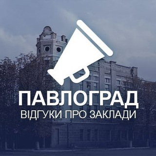 Павлоград. Відгуки про заклади
