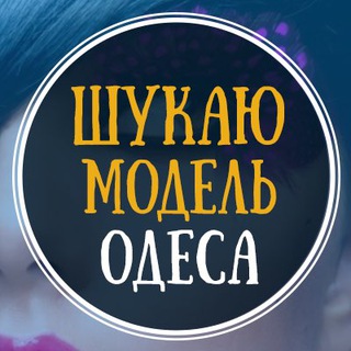 Шукаю модель Одеса | Ищу модель Одесса