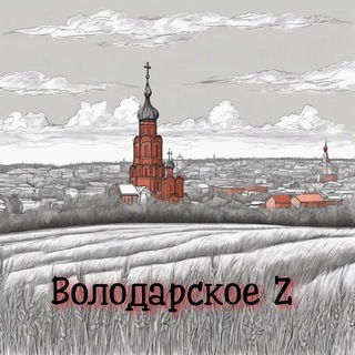 ВОЛОДАРСКОЕ 🇷🇺