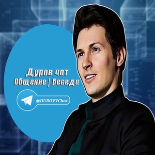 🇦🇪 | Дуров чат | Общение беседа🇦🇪