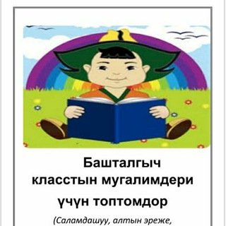 Башталгыч класс (А. Сыранов орто мектеби Абжалиева Майсара 0772 27 41 89)🌹🌹🌹