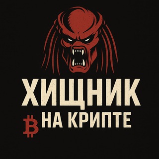 Хищник на крипте|Путь от $100 до $10 000
