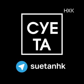 Суета.нхк
