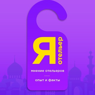 Я отельер