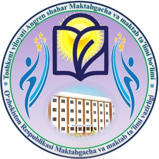 Angren shahar Maktabgacha va maktab ta’limi bo‘limi | Rasmiy kanal 🏢
