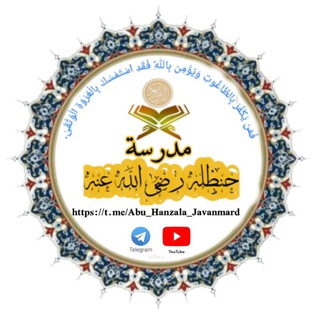 مدرسه حنظله رضي الله عنه.