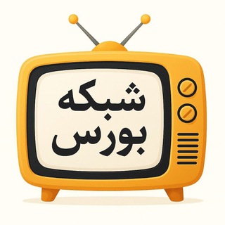 شبکه بورس(عاشوری - شهریاری)