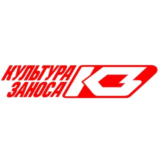 КУЛЬТУРА ЗАНОСА
