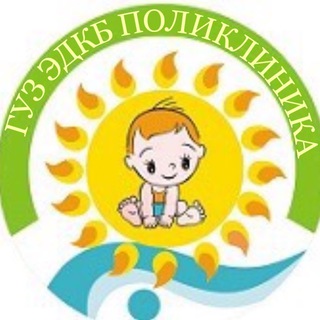 ГУЗ ЭДКБ Поликлиника