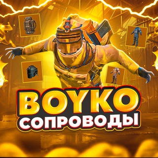 𝐁𝐎𝐘𝐊𝐎 - СОПРОВОДЫ