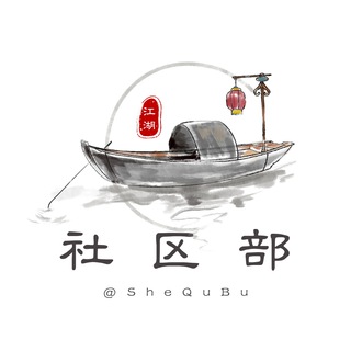 江湖社区部
