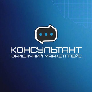 Консультант | Правова допомога | Україна
