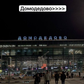 Домодедово любят