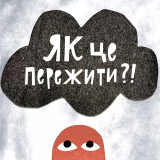 Як це пережити?!