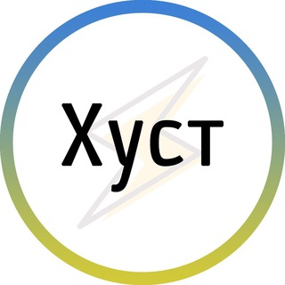 Хуст⚡️Незламний