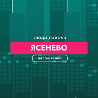 Ясенево | чат Района