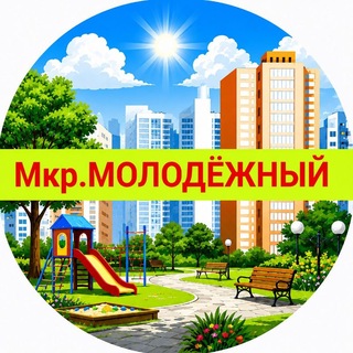 Молодёжный мкр Витаминкомбинат