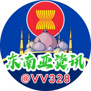 东南亚资讯