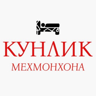 КУНЛИК МЕХМОНХОНА