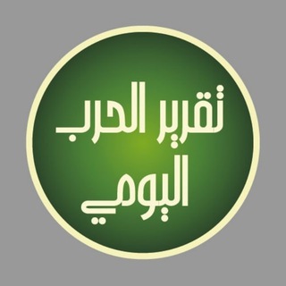تقرير الحرب اليومي