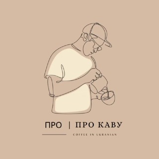 Про Каву