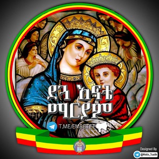✞ ደጓ እናቴ ማርያም ✞