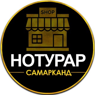 НОТУРАР САМАРКАНД