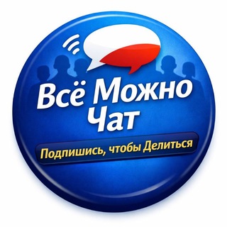 Всё Можно Чат – Подпишись, чтобы Делиться