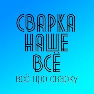 Сварка наше всё. Welding
