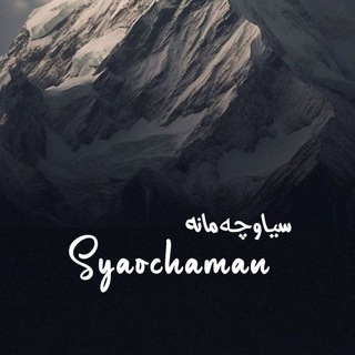 Syaochamana | سیاوچەمانه