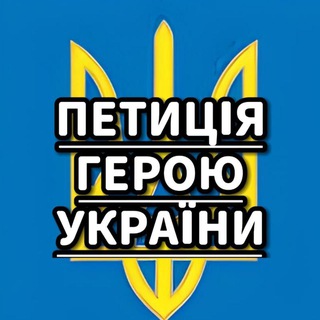 ПЕТИЦІЯ ГЕРОЮ 🇺🇦📢