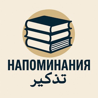 • Напоминания • تذكير