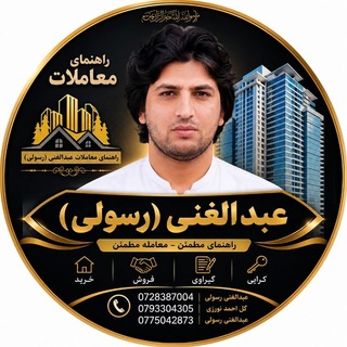 گفتگوی ⁨دفتر رهنمایی معاملات عبدالغنی رسولی