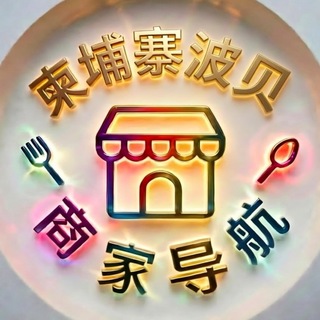 柬埔寨波贝商家导航|波贝商家大全🏢