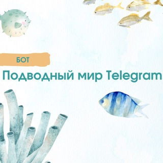 БОТ. Подводный мир Telegram🐳