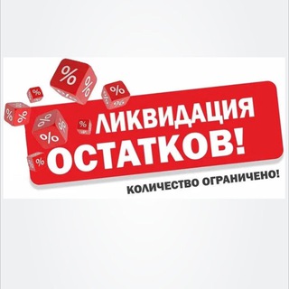 Ликвидация остатков товара 🔥🔥🔥