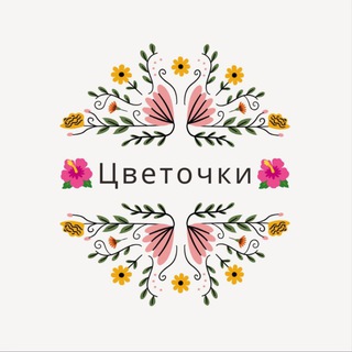 🌺Цветочки🌺