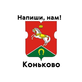 Коньково, напиши нам!