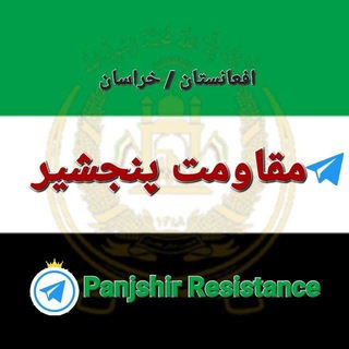 گروه فرهنگی مقاومت پنجشیر (احمد مسعود)