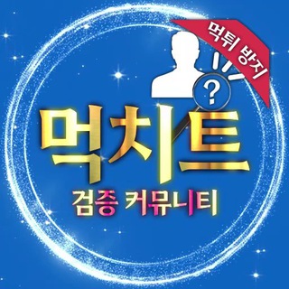 먹치트 소통방 🔞
