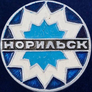 Старый Норильск