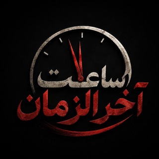 ساعت آخرالزمان