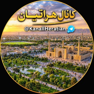 ❤️ کانال هراتیان ❤️