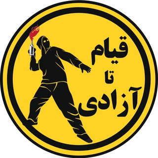 قیام تا آزادی