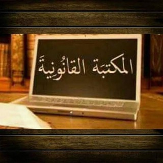 المكتبة القانونية العربية