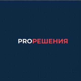 Чат «PRO Решения»