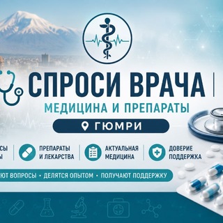 🩺 Спроси врача | Медицина и препараты Гюмри